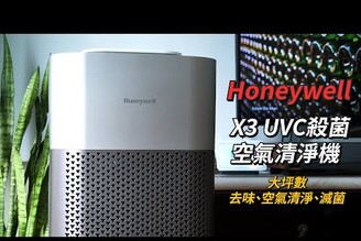大坪數一次去味、空氣清淨、滅菌！Honeywell X3 UVC殺菌空氣清淨機 開箱體驗 | 觸控面板、適用坪數為16-32坪、UVC 紫外線殺菌【束褲開箱】