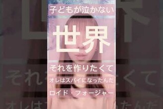 《動畫 間諜家家酒》黃昏：「為了創造一個不再讓孩子哭泣的世界，我才當上間諜的。」#日文教學 #日文自學 #shorts