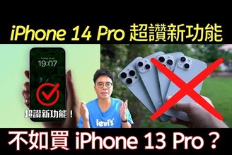 不要買 iPhone 14 的三大重點！要買就衝 iPhone 14 Pro！