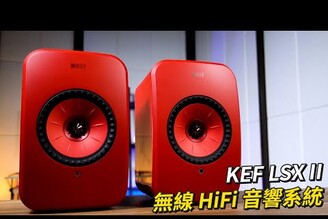 KEF LSX II 無線 HiFi音響系統 開箱體驗 | 支援藍牙、Wifi、Airplay2、光纖、3.5mm、USB-C【束褲開箱】