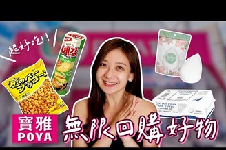 寶雅回購百分百的愛用品！必買零食/超強美妝蛋/卸妝神器