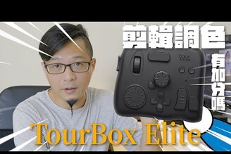 試玩了一下TourBox Elite!藉機聊聊分享PR中調色的一二三事