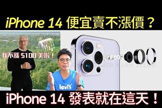 iPhone 14 不漲價了？Apple Watch 8 & iPhone 14 Pro 發表會日期就在這天！會有 iPad Pro M2 & AirPods Pro 2 嗎？