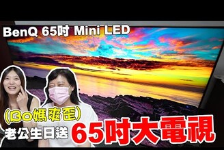 老公生日送爸媽一台BenQ 65吋MiniLED智慧電視超大驚喜【Bobo TV】