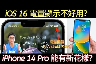 iPhone 14 電量隨顯很難用？別再學三星了？從 iOS 16 Beta 5 電量百分比更新聊起！