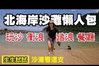 【北海岸沙灘懶人包】大武崙白沙灘 石角沙灘 中角灣 沙珠灣 萬里海水浴場 白沙灣 淺水灣 靠北過日子 普羅旺斯 海邊灶咖