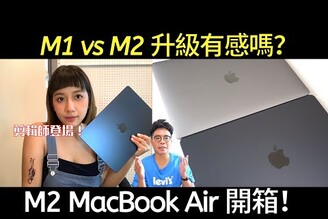 買給正妹剪輯師 M2 MacBook Air 開箱！從 M1 升級上來 M2 感受如何？該買 M1 MacBook Pro 還是 M2？
