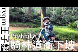 1y9m王子麵｜騎林道衝下坡｜碉堡｜XTERRA親子車衣