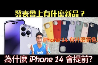 iPhone 14 發表會為什麼提前一週？發表會還有什麼新品？Apple Watch 8 和 AirPods Pro 2 值得期待！