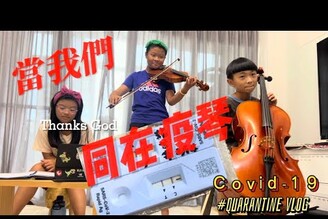 Covid-19隔離都在做什麼？｜當我們同在疫琴｜大提琴｜小提琴｜0+7隔離