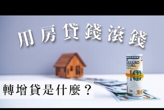 3個房屋轉增貸的技巧！拉長寬限期、貸出更多資金？房貸槓桿錢滾錢的秘密！｜蕾咪Rami