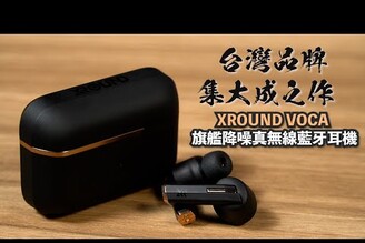 真無線旗艦之作！ XROUND VOCA 真無線藍牙耳機 開箱體驗 |  LDAC、LE Audio Ready、XROUND Lite、TailorID 2.0 【束褲開箱】