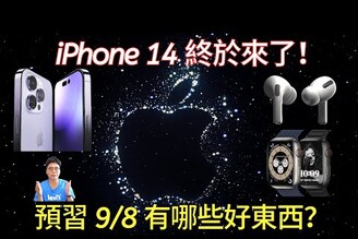 蘋果 iPhone 14 發表會正式公佈！有哪些新色新品值得期待？
