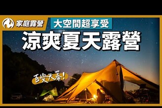 高海拔+百變天幕！沒帶帳篷也能享受超大空間+涼爽夏天露營！？