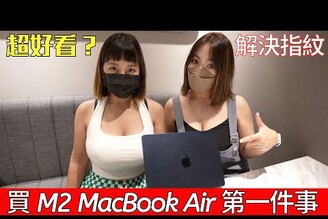幫正妹剪輯師解決 MacBook Air M2 指紋沾附問題！買午夜色 M2 MacBook Air 必看！筆電可以包膜嗎？ft. 小豪包膜