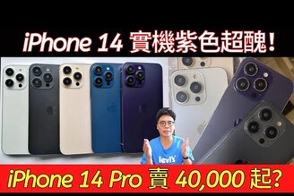 iPhone 14 紫色超醜別買？發表會前 iPhone 14 Pro 真機現身！到底該怎麼挑選 iPhone 14？