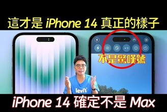 最新規格！iPhone 14 Pro 螢幕變好看了？這次該直接衝了嗎？iPhone 14 Max 其實叫做 iPhone 14 Plus