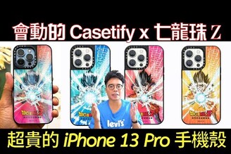 在 iPhone 14 Pro 推出前買了超帥的手機殼！ Casetify x 七龍珠 Z 系列手機殼, Apple Watch 錶帶與 MagSafe 充電器開箱！