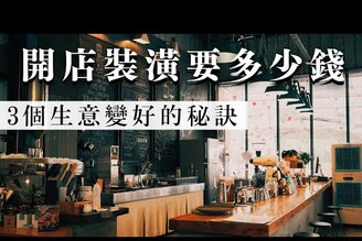 開店沒做3件事肯定倒！店面裝潢如何規劃設計？提高客源與營收？｜蕾咪 ft.非我設計Alpha