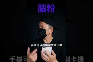 蘋果再次革命感應支付？【果粉 v.s. 腦粉】| 蘋果爹 #shorts #applepay #Visa手機感應收款刷卡、Apple Pay、Apple Watch、Google Pay、都可以！