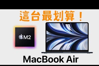 別買錯！M2 MacBook Air 這台最值得 （更正：不推薦256GB 版本）