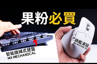 終於找到 Mac 最完美的鍵盤滑鼠組合！Logitech 羅技 MX Mechanical 無線智能機械鍵 +  MX Master 3S 無線智能滑鼠