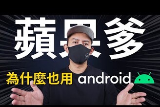 誰說果粉不能用 Android？小孩子才做選擇 | iPhone to Android 換機教學