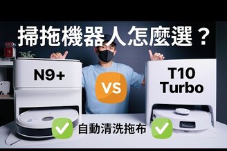 掃拖機器人怎麼選？ 自動清洗拖布之外還要注意什麼 ？ ECOVACS T10 TURBO、N9+比較