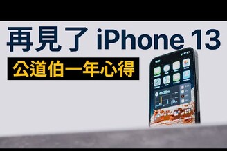 公道伯回歸！ iPhone 13 Pro Max 一年後真實心得