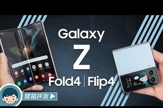 Samsung Galaxy Z Fold4 | Z Flip4 開箱評測！摺疊雙機功能更多樣 (如果從此展開、FlexCam、Taskbar、IPX8防水、S8+ Gen 1)【小翔 XIANG】