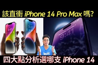 全四支 iPhone 14 該怎麼選？全新 iPhone 14 Pro 其實很讚？新推出的 iPhone 14 Plus 很貴？哪支最不划算？