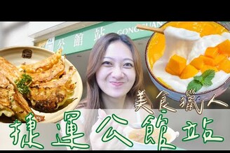 捷運公館美食獵人！激推人氣甜品店/台式餐酒館/必吃紐西蘭漢堡 台北捷運美食獵人 EP7公館