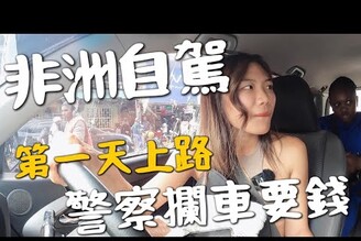 非洲肯亞自駕！上路第一天就被警察攔車？開口要一萬元？Naruku Lake 國家公園｜環球之旅 Kenya