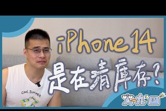 iPhone 14...看起來不妙！？蘋果發表會懶人包 2022 ｜史九87