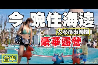 【豪華露營】 大安濱海樂園 向海那漾 懶人露營 比基尼 火烤龍蝦 大安海水浴場