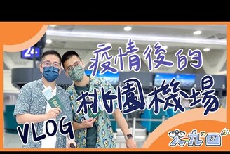 忘記劃位！機場好冷清～結果班機客滿！美國入境疫苗規定？海關問超多問題！｜史九87【VLOG】