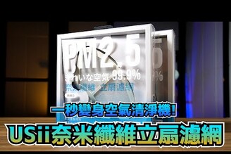 一秒變身空氣清淨機！USii奈米纖維立扇濾網 開箱體驗 | 日本專利奈米級纖維濾網、SGS檢測能有效過濾PM2.5達到99.9%【束褲開箱】