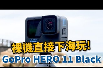 裸機下海!GoPro Hero 11 Back 上手體驗【束褲開箱】 @數位宇宙    @莫娜 Moana in the wood    @貝爾熊派    @興趣使然的攝影師