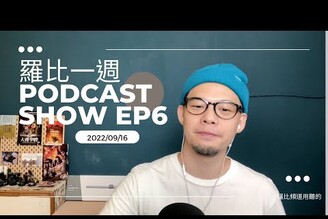 羅比一週 EP6 人生第一顆蛋黃酥【羅比】高達辭世/劉引商/艾美獎/威尼斯影展/黑人小美人魚