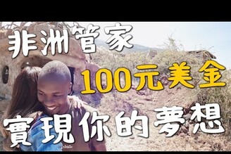 100元美金！讓非洲管家實現夢想！入住肯亞Airbnb，竟然是山洞屋？｜環球之旅 Kenya