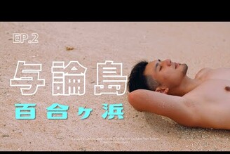 日本人一生必去的夢幻沙洲－百合之濱｜與論島 Ep.2