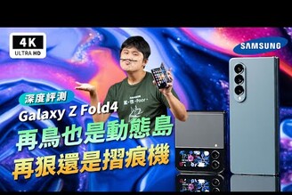 三星 Galaxy Z Fold4 開箱 優缺點｜摺疊手機 / 折疊手機、S8 + Gen1、LTPO 1Hz - 120Hz、Samsung DeX、One UI 4.1.1、ptt｜科技狗