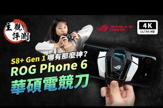 S8+ Gen1 不會燙？ASUS ROG Phone 6 開箱評測 優缺點｜165Hz、災情、敗家之眼、6D Ultimate、X Mode、電競手機、 華碩、騰訊 ROG 遊戲手機 6｜科技狗