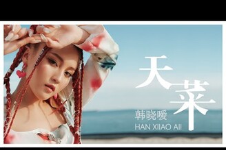 韓曉噯HANXIIAOAII - 【天菜】 OFFICIAL MUSIC VIDEO