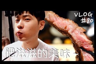 VLOG #80 台中美食/燒肉/宵夜/肥滋滋的美味