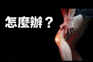 【復健】打球膝蓋痛的復健運動