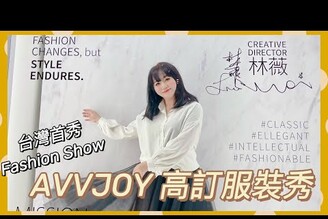 【米米瘋】你看過時裝秀嗎？受邀參加AVVJOY 台北101 Fashion Show