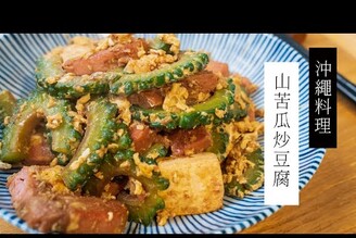 【沖繩料理】山苦瓜炒豆腐&苦瓜處理方法| 日本男子的家庭料理 TASTY NOTE #short