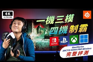 電競遊戲耳機這樣挑 SteelSeries Arctis Nova Pro Wireless 開箱評測｜PS5|XBOX| Switch|PC、3D音效、無線耳罩耳機、藍牙、2.4GHz低延遲｜科技狗