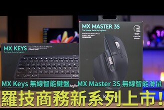 羅技商務新系列上市！Logitech MX Keys 無線智能鍵盤、MX Master 3S 無線智能滑鼠 開箱體驗 【束褲開箱】【束褲開箱】